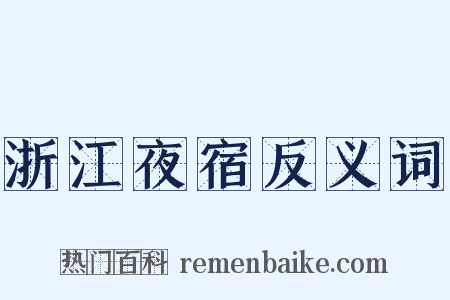 浙江夜宿反义词是什么意思的图片